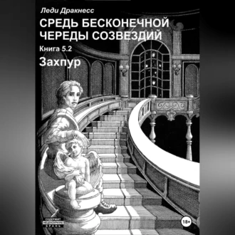 Средь бесконечной череды созвездий. Книга 5.2. Захпур - Леди Дракнесс