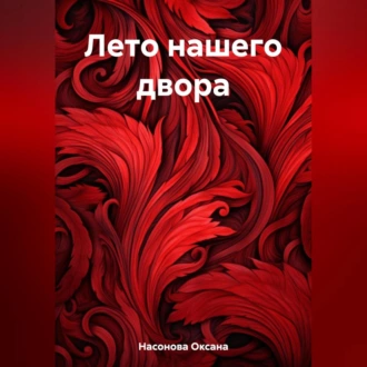 Лето нашего двора — Оксана Александровна Насонова