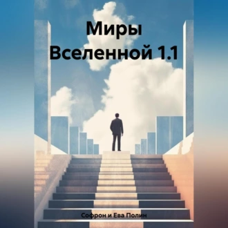 Миры Вселенной 1.1 - Полин Софрон и Ева