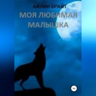 Моя любимая малышка - Айлин Брайт