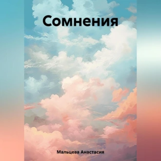 Сомнения - Анастасия Мальцева