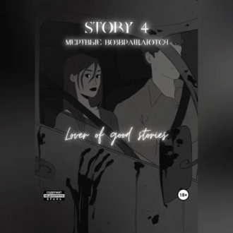 Story № 4. Мертвые возвращаются - Lover of good stories