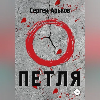 Петля - Сергей Александрович Арьков