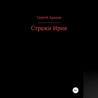 Стражи Ирия - Сергей Александрович Арьков