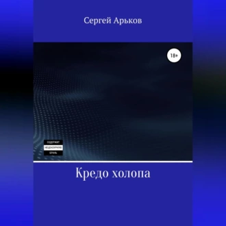 Кредо холопа - Сергей Александрович Арьков