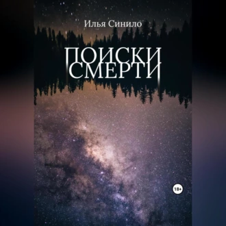 Поиски смерти - Илья Синило