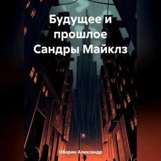 Будущее и прошлое Сандры Майклз - Александр Александрович Оборин