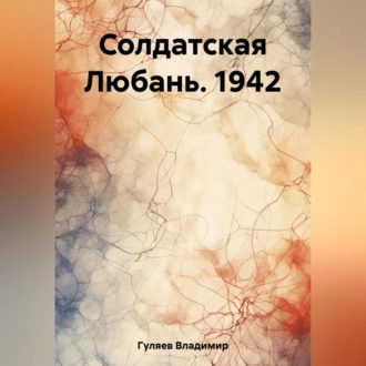 Солдатская Любань. 1942 - Владимир Георгиевич Гуляев