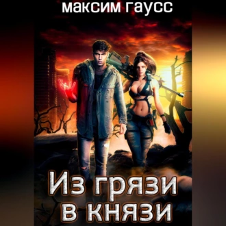 Из грязи в князи - Максим Гаусс