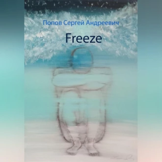 Freeze - Сергей Андреевич Попов