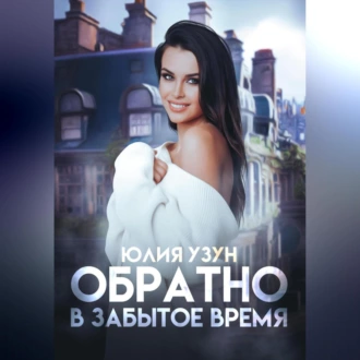 Обратно в забытое время - Юлия Узун