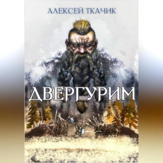 Двергурим - Алексей Ткачик