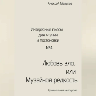 Любовь зла, или Музейная редкость - Алексей Николаевич Мельков