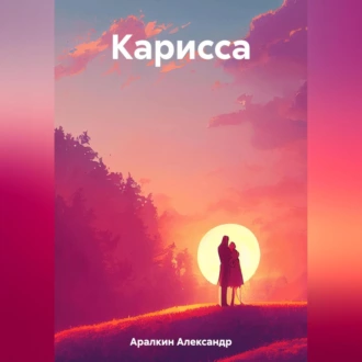 Карисса - Александр Аралкин