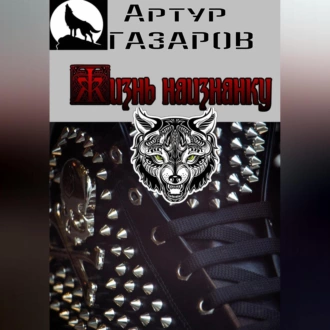 Жизнь наизнанку - Артур Юрьевич Газаров