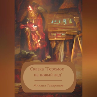 Сказка «Теремок на новый лад» - Михаил Станиславович Татаринов