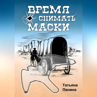 Время снимать маски — Татьяна Панина