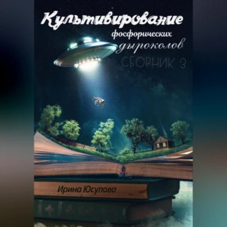 Культивирование фосфорических дыроколов. Сборник 3 - Ирина Алексеевна Юсупова