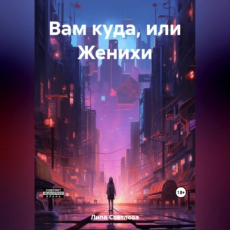 Вам куда, или Женихи - Светлова Липа