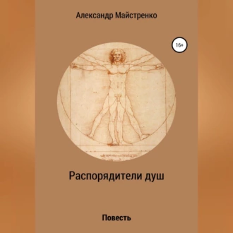 Распорядители душ - Александр Анатольевич Майстренко