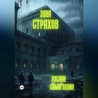 Зона страхов — Руслан Самигуллин