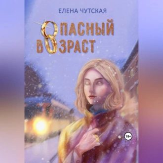 Опасный возраст — Елена Чутская