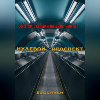 Нулевой Проспект — EGOCRASH