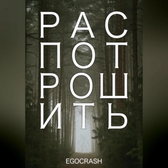 Распотрошить — EGOCRASH