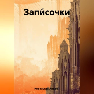 Запи́сочки - Андрей Геннадьевич Корольков