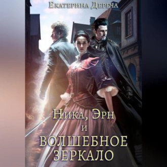 Ника, Эрн и волшебное зеркало - Екатерина Дереча