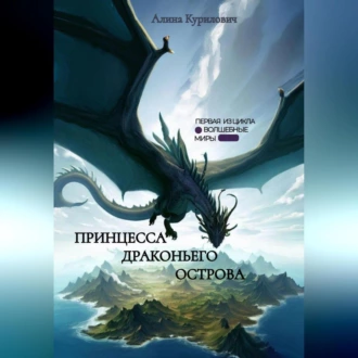 Принцесса Драконьего Острова - Алина Антоновна Курилович