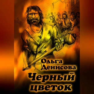 Черный цветок - Ольга Леонардовна Денисова