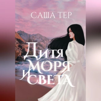 Дитя моря и света - Саша Тер