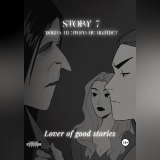 Story № 7. Добра из этого не выйдет - Lover of good stories