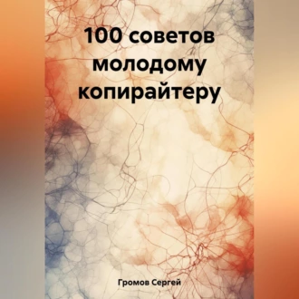 100 советов молодому копирайтеру - Сергей Громов