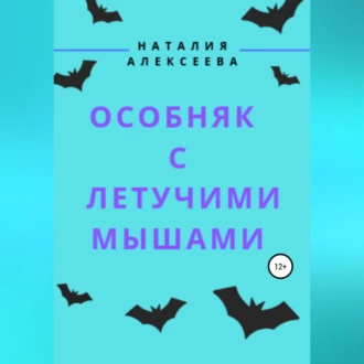 Особняк с летучими мышами - Наталия Анатольевна Алексеева