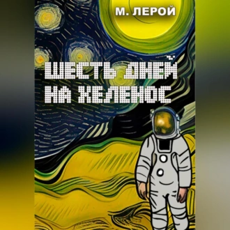 Шесть дней на Хеленос - Мерлин Лерой