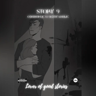 Story № 9. Одинокие и испуганные - Lover of good stories