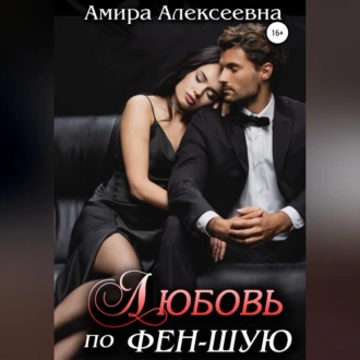 Любовь по фэн-шую — Амира Алексеевна