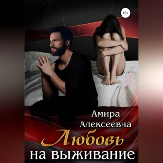 Любовь на выживание - Амира Алексеевна