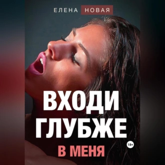 Входи глубже в меня — Елена Новая