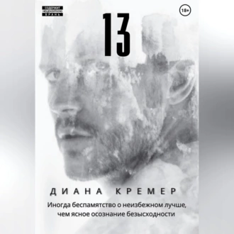 13 - Диана Кремер