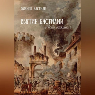 Взятие Бастилии и всего остального — Филипп Бастиан