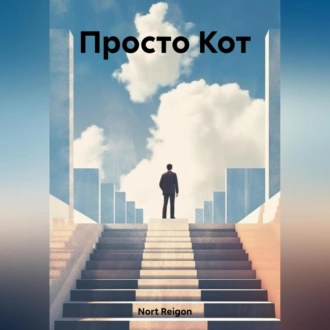 Просто Кот — Reigon Nort