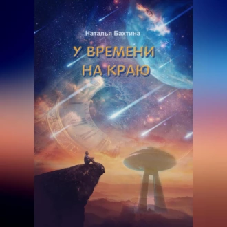 У времени на краю - Наталья Бахтина