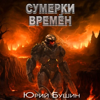 Сумерки времён - Юрий Бушин