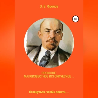 Прошлое: малоизвестное историческое… — Олег Васильевич Фролов