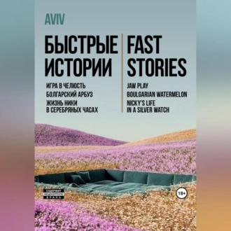 Быстрые истории. Fast stories — AVIV