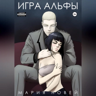 Игра альфы - Мария Новей