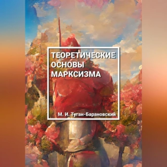 Теоретические основы марксизма — Михаил Иванович Туган-Барановский